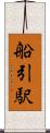 船引駅 Scroll