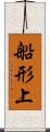 船形上 Scroll