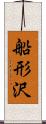 船形沢 Scroll