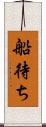 船待ち Scroll