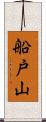 船戸山 Scroll