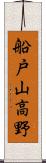 船戸山高野 Scroll