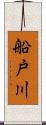 船戸川 Scroll