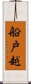 船戸越 Scroll