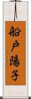 船戸陽子 Scroll