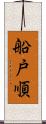 船戸順 Scroll