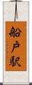 船戸駅 Scroll