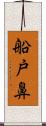 船戸鼻 Scroll