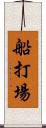 船打場 Scroll