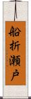 船折瀬戸 Scroll