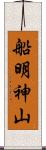 船明神山 Scroll