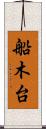 船木台 Scroll