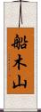 船木山 Scroll