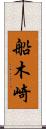 船木崎 Scroll