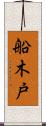 船木戸 Scroll