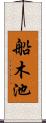 船木池 Scroll