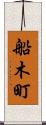 船木町 Scroll