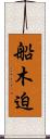 船木迫 Scroll