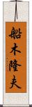 船木隆夫 Scroll