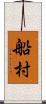 船村 Scroll