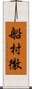 船村徹 Scroll