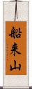 船来山 Scroll