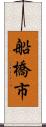 船橋市 Scroll