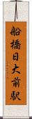 船橋日大前駅 Scroll