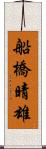 船橋晴雄 Scroll