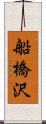 船橋沢 Scroll