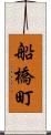 船橋町 Scroll