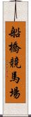 船橋競馬場 Scroll