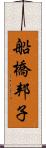 船橋邦子 Scroll