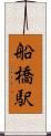 船橋駅 Scroll