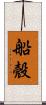 船殼 Scroll