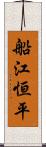 船江恒平 Scroll