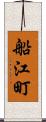 船江町 Scroll