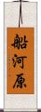 船河原 Scroll