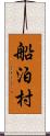 船泊村 Scroll