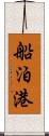 船泊港 Scroll