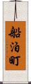 船泊町 Scroll