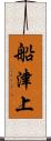 船津上 Scroll