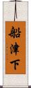 船津下 Scroll