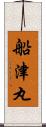 船津丸 Scroll