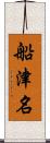 船津名 Scroll
