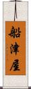 船津屋 Scroll