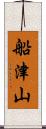 船津山 Scroll