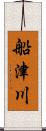 船津川 Scroll