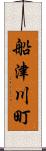 船津川町 Scroll