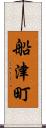 船津町 Scroll